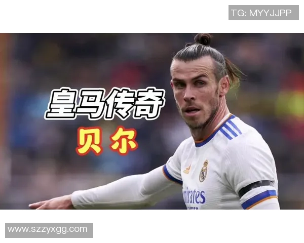 贝尔足球：从传奇球星到全球品牌的崛起与影响分析