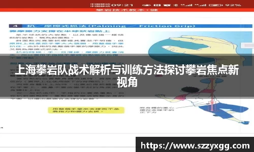 上海攀岩队战术解析与训练方法探讨攀岩焦点新视角