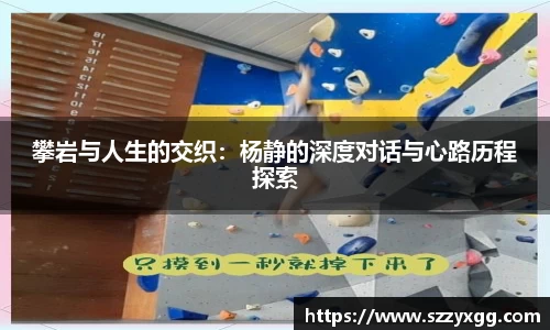 攀岩与人生的交织：杨静的深度对话与心路历程探索