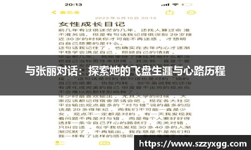 与张丽对话：探索她的飞盘生涯与心路历程
