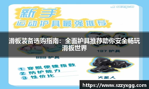 滑板装备选购指南：全面护具推荐助你安全畅玩滑板世界