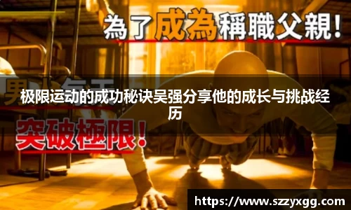 极限运动的成功秘诀吴强分享他的成长与挑战经历
