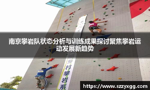南京攀岩队状态分析与训练成果探讨聚焦攀岩运动发展新趋势
