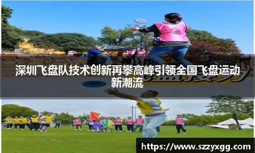 深圳飞盘队技术创新再攀高峰引领全国飞盘运动新潮流