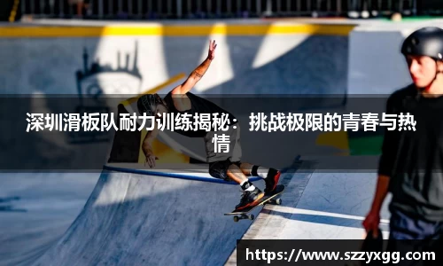 深圳滑板队耐力训练揭秘：挑战极限的青春与热情