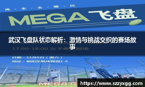武汉飞盘队状态解析：激情与挑战交织的赛场故事