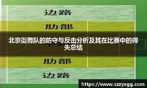北京街舞队的防守与反击分析及其在比赛中的得失总结