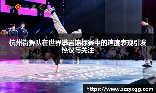 杭州街舞队在世界攀岩锦标赛中的速度表现引发热议与关注