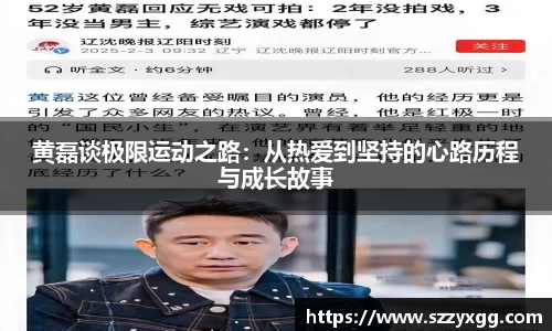 黄磊谈极限运动之路：从热爱到坚持的心路历程与成长故事