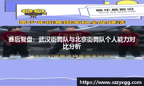 赛后复盘：武汉街舞队与北京街舞队个人能力对比分析