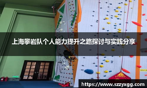 上海攀岩队个人能力提升之路探讨与实践分享