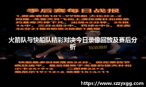 火箭队与快船队精彩对决今日录像回放及赛后分析