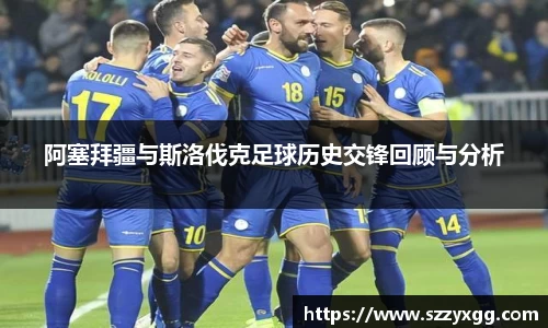 阿塞拜疆与斯洛伐克足球历史交锋回顾与分析