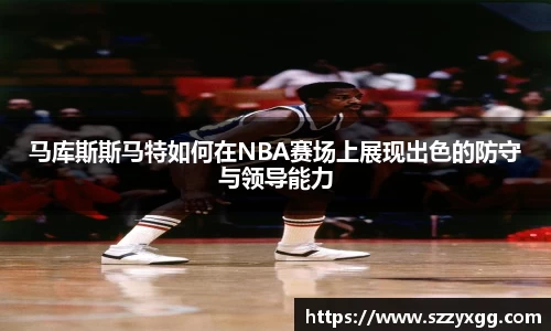 马库斯斯马特如何在NBA赛场上展现出色的防守与领导能力