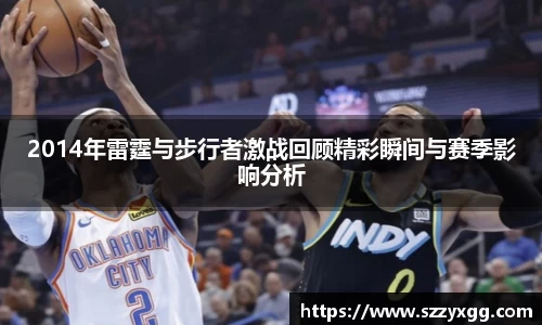 2014年雷霆与步行者激战回顾精彩瞬间与赛季影响分析