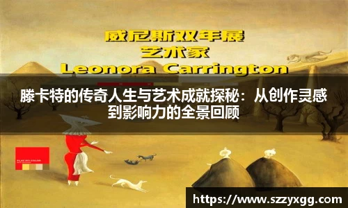 滕卡特的传奇人生与艺术成就探秘：从创作灵感到影响力的全景回顾