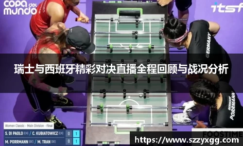 瑞士与西班牙精彩对决直播全程回顾与战况分析