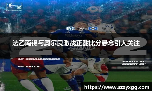法乙南锡与奥尔良激战正酣比分悬念引人关注