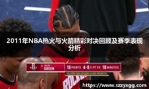2011年NBA热火与火箭精彩对决回顾及赛季表现分析