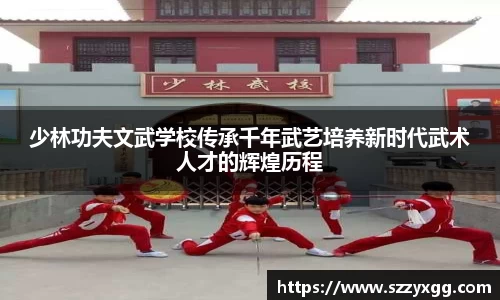 少林功夫文武学校传承千年武艺培养新时代武术人才的辉煌历程