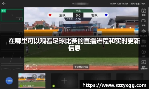 在哪里可以观看足球比赛的直播进程和实时更新信息