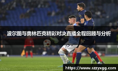 波尔图与奥林匹克精彩对决直播全程回顾与分析