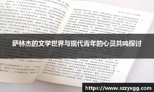 萨林杰的文学世界与现代青年的心灵共鸣探讨