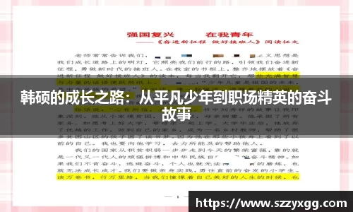 韩硕的成长之路：从平凡少年到职场精英的奋斗故事