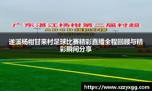 遂溪杨柑甘来村足球比赛精彩直播全程回顾与精彩瞬间分享